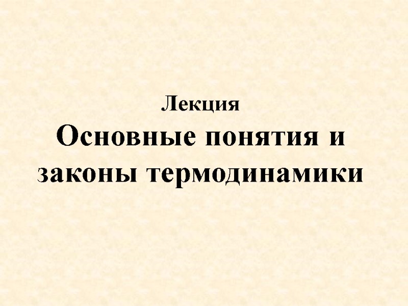 Лекция   Основные понятия и законы термодинамики